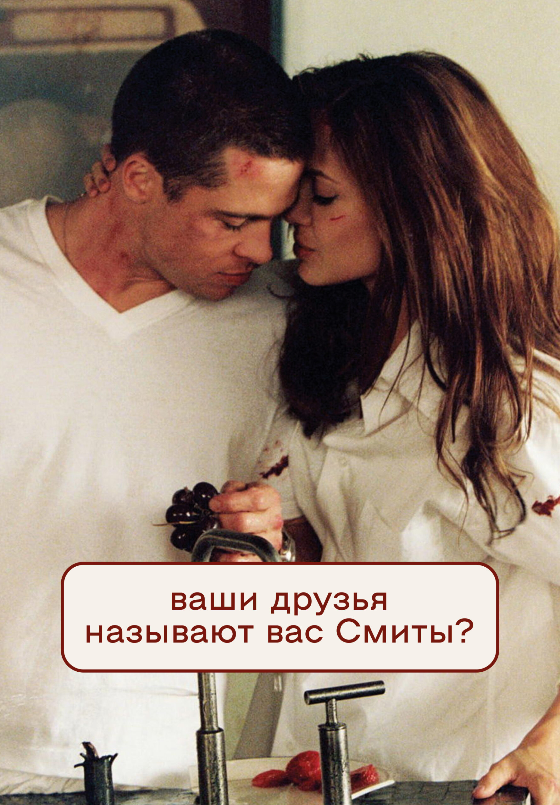Мистер и миссис смит